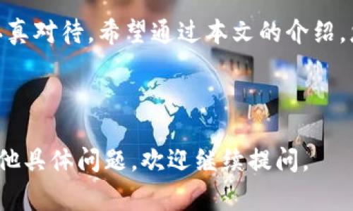 关于“TokenIM”的转移问题，具体取决于您所拥有的TokenIM代币（通常为数字货币或代币的名称）与其支持的平台。以下是一些常见的选择与步骤，帮助您理解可以如何处理TokenIM：

了解TokenIM的支持平台
首先，确保您了解TokenIM代币的相关信息，包括它是基于哪个区块链（如以太坊、BSC等），以及哪些交易所或平台支持该代币。常见的去中心化交易所（DEX）和中心化交易所（CEX）通常能够处理多种代币的转移和交易。

选择合适的交易所或钱包
您可以选择将TokenIM转移到支持该代币的交易所或支持相关区块链的钱包。如果您希望进行交易，那么选择一个信誉良好的交易所，例如币安(Binance)、火币(Huobi) 或 Coinbase。为了存储或保管代币，您可以选择诸如MetaMask、Trust Wallet或Ledger硬件钱包等方式。

准备转账流程
在进行TokenIM的转账之前，请确保您已掌握转账流程的基本知识。这里是一个简单的步骤指南：
ul
    li登录您的钱包或交易所账户。/li
    li找到TokenIM或对应代币的选项。/li
    li输入您希望转账的数量及接收地址。/li
    li确认费用并完成交易。/li
/ul

注意安全与费用
在进行任何转账时，安全性永远是首要考虑的因素。请确保您的账户开启了双重验证，避免通过不明链接和平台进行操作。同时，还要关注交易费用，了解在不同平台转账所需的手续费。手续费可能会因为网络拥堵等因素而有所变化。

市场动态和转账策略
在转移TokenIM之前，您还需关注市场动态。根据市场行情决定是持币待涨还是及时转出是非常重要的。您可以利用各种区块链分析工具和新闻平台来获取这些信息，为您的转账策略提供数据支持。

总结与展望
TokenIM作为一种数字资产，转移其涉及多个层面的内容。从选择合适的平台，到考虑费用和安全性，每一个环节都值得您认真对待。希望通过本文的介绍，您能更清晰地了解如何管理您的TokenIM，并做出更为明智的决策。

---

以上是关于TokenIM转移的一些建议和步骤，您可以根据自己的需求选择最适合的方式进行转账。希望能帮到您！如果有其他具体问题，欢迎继续提问。