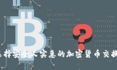 如何选择安全又实惠的加密货币交换平台？