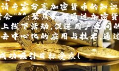 以下是一些关于加密货币推广活动的名字建议，