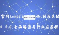 以下是关于“百度官网tokenim2.0”的、相关关键词