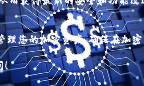 下载Tokenim的步骤可以简单地分成几个主要部分。Tokenim是一种加密货币钱包，用户需要在官网下载并安装该应用程序。以下是详细的下载步骤：

### 下载Tokenim钱包的步骤

1. **访问官网**
   - 打开您的网页浏览器，输入Tokenim的官方网站地址。确保您访问的是官网，以避免下载到不安全的版本。

2. **选择下载版本**
   - 在官网主页，您通常可以看到“下载”或“获取Tokenim”的链接。点击该链接，将引导您到下载页面。
   - 根据您的设备选择适合的版本，Tokenim可能提供Windows、macOS、Android和iOS版的下载。

3. **下载与安装**
   - 点击所需版本后的下载按钮，下载将自动开始。下载完成后，找到下载的安装文件。
   - 双击安装文件，按照安装向导的指示完成安装过程。

4. **设置钱包**
   - 安装完成后，打开Tokenim钱包。您将看到设置向导，可以选择创建新钱包或恢复现有钱包。
   - 如果您是新用户，请选择创建钱包，按照提示完成设置，并记下您的恢复助记词。

5. **安全设置**
   - 为了确保您的钱包安全，请设置强密码并启用双重验证（如果适用）。这将有助于保护您的资产安全。

### 注意事项
- 在下载和安装过程中，请确保您的设备上有足够的存储空间以及网络连接稳定。
- 定期检查Tokenim的更新，以确保您使用的是最新版本，从而获得最新的安全和功能改进。
- 遇到问题时，可以查阅官网的帮助中心或社区论坛。

通过以上步骤，您可以轻松下载并安装Tokenim钱包，开始管理您的加密资产。确保在加密货币投资时，采用安全的管理方法。

如果您还有其他问题或者需要更详细的信息，欢迎继续询问！