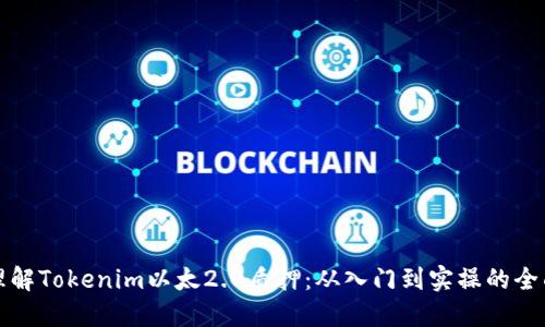 轻松理解Tokenim以太2.0质押：从入门到实操的全面指南