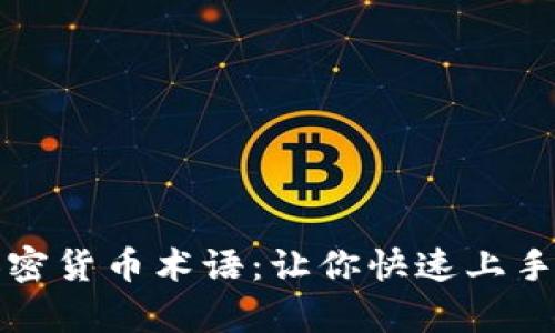 全面解析加密货币术语：让你快速上手区块链世界
