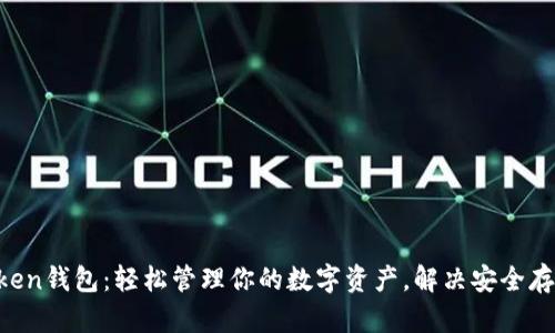 IM Token钱包：轻松管理你的数字资产，解决安全存储难题