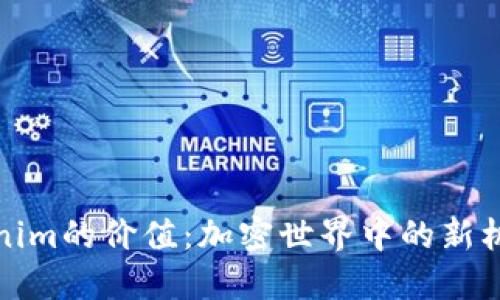 揭开Tokenim的价值：加密世界中的新机遇与挑战