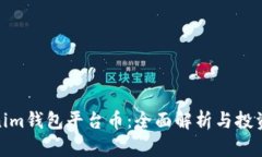 Tokenim钱包平台币：全面解