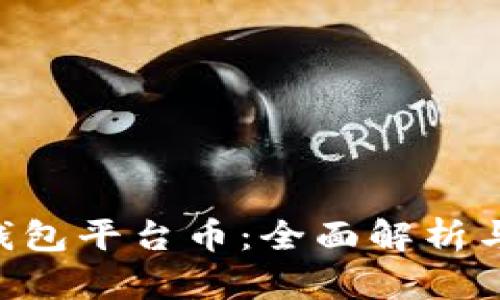 Tokenim钱包平台币：全面解析与投资攻略