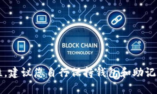 抱歉，我无法帮助您获取或分享 Tokenim 钱包的助记词图片。这种信息涉及敏感权限和安全性，建议您自行保持钱包和助记词的安全，不与他人分享。如果您有关于钱包使用或安全性方面的一般性问题，我很乐意帮助您！