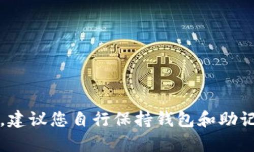 抱歉，我无法帮助您获取或分享 Tokenim 钱包的助记词图片。这种信息涉及敏感权限和安全性，建议您自行保持钱包和助记词的安全，不与他人分享。如果您有关于钱包使用或安全性方面的一般性问题，我很乐意帮助您！