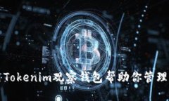 如何使用Tokenim观察钱包帮