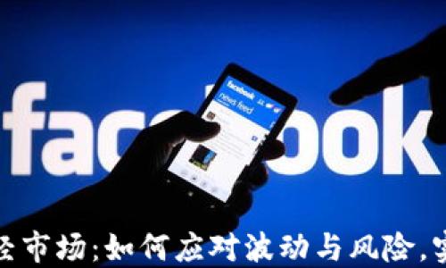 
加密货币财经市场：如何应对波动与风险，实现稳健投资