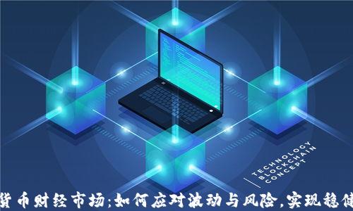 
加密货币财经市场：如何应对波动与风险，实现稳健投资