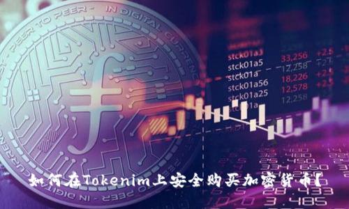 如何在Tokenim上安全购买加密货币？