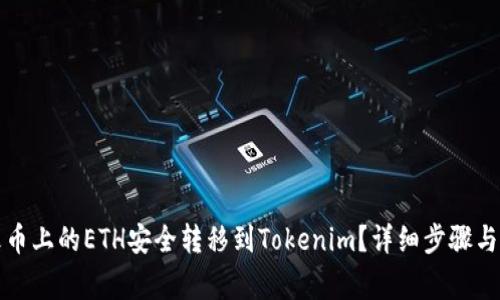 如何将火币上的ETH安全转移到Tokenim？详细步骤与注意事项