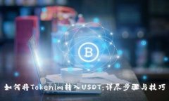 如何将Tokenim转入USDT：详尽