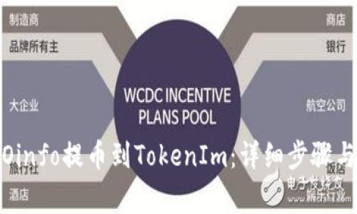如何将IcOinfo提币到TokenIm：详细步骤与注意事项
