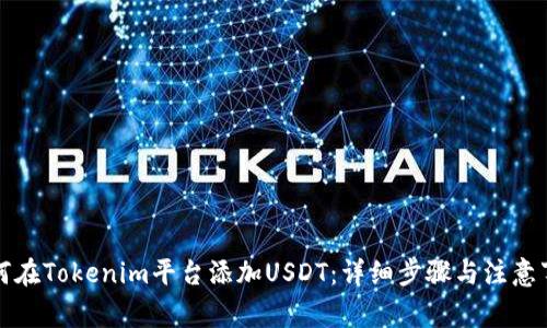 如何在Tokenim平台添加USDT：详细步骤与注意事项