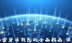 选择最佳硬件加密货币钱包的全面指南：保护您