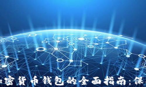 选择最佳硬件加密货币钱包的全面指南:保护您的数字资产