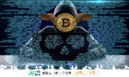 
2023年加密数字货币行情走势分析：如何把握投资机会?