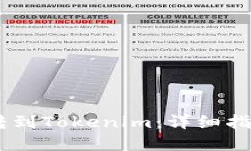 如何将USDT转到Tokenim：详细指南与实用技巧