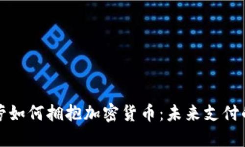 麦当劳如何拥抱加密货币：未来支付的先锋
