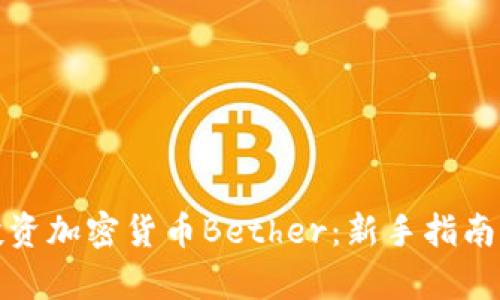 如何有效投资加密货币Bether：新手指南与风险策略