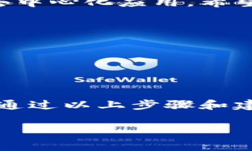 在Tokenim上授权合约是一项重要的操作，能让你安全地使用智能合约并与去中心化应用（DApps）进行交互。下面的段落将详细介绍如何在Tokenim上授权合约，以及一些风险和注意事项。

### 一、什么是Tokenim？

Tokenim是一个去中心化的应用平台，用户可以在此平台上创建、管理和交易各种数字资产。它支持多种区块链协议，并允许用户与智能合约进行交互。通过Tokenim，用户可以授权合约来处理他们的资产或进行特定的操作。 

### 二、授权合约的意义

当你在Tokenim上授权一个合约时，你实际上是在允许该合约控制你的一部分资产。这意味着合约可以执行某些操作，例如代币交换、资金转移等。然而，这也伴随着一定的风险，因此了解授权合约的重要性和潜在风险至关重要。

### 三、如何在Tokenim上授权合约？

#### 1. 登录Tokenim账户

首先，确保你已经注册并登录了Tokenim账户。没有账户的用户需要先进行注册，注册过程通常需要提供电子邮件和其他基本信息。

#### 2. 访问“授权管理”页面

在Tokenim的主界面上，找到“授权管理”或“合约授权”选项。这个选项通常在用户的资产管理部分，可以轻松找到。

#### 3. 选择要授权的合约

在授权管理页面，用户可以看到当前已授权合约的列表，以及可以授权的新合约。选择你希望授权的合约，通常需要输入或粘贴该合约的地址。

#### 4. 设置授权的参数

在授权合约之前，你需要设置合约的权限和参数。这可能包括授权的金额、有效期等。有些合约可能允许用户设置限额以降低风险。

#### 5. 确认与签名

完成设置后，平台会提示你确认授权操作。确认后，一般需要通过钱包签名来完成授权。这是为了确保安全性，只有拥有该资产的用户才能进行操作。

### 四、风险与注意事项

#### 1. 选对信任的合约

在授权合约时，确保选择的合约是来自可信来源。查看合约的审计报告和社区反馈，避免授权给不知名或可疑的合约。

#### 2. 定期检查授权状态

定期检查自己账户的授权状态，确保所有的授权都是值得信赖的。对于不再使用的合约，及时撤销授权，以防止资产被滥用。

#### 3. 注意授权额度

在设置授权额度时，不要轻易使用“无限制”授权，这可能会让合约对你的资产有完全控制权。设定合理的授权额度，可以在很大程度上降低风险。

### 五、撤销授权

如果你决定不再与某个合约交互，可以随时撤销授权。在“授权管理”页面，找到你希望撤销的合约，点击撤销按钮并确认。记得也要通过钱包进行签名以完成操作。

### 六、总结

在Tokenim上授权合约是一项简单而重要的操作。了解相关的步骤和风险，能够帮助用户更安全地使用去中心化应用。希望这篇指南能帮助到你！

## 相关关键词

Tokenim, 合约授权, 智能合约, 去中心化/guanjianci

## 最后的话

总之，在数字资产和区块链技术日益普及的今天，了解如何在Tokenim上安全地授权合约变得尤为重要。通过以上步骤和建议，希望用户能够在这个新兴的平台上获得良好的体验。

如果需要更详细的信息或具体的用例，请随时询问。我将乐意为你进一步提供帮助！