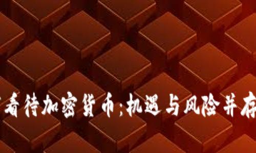 韩国人如何看待加密货币：机遇与风险并存的深度分析