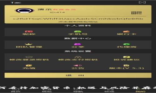 韩国人如何看待加密货币：机遇与风险并存的深度分析