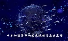日本加密货币的发展现状与未来展望