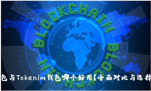 TP钱包与Tokenim钱包哪个好用？全面对比与选择指南
