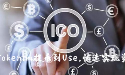 如何将Tokenim提币到Use，快速实现资产转移