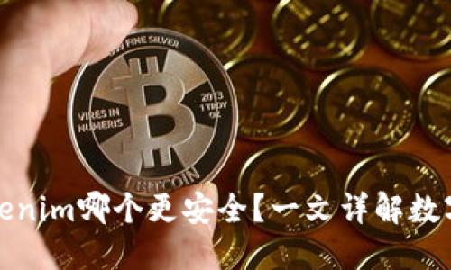 比特派和Tokenim哪个更安全？一文详解数字钱包安全性