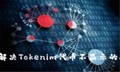 如何解决Tokenim代币不显示