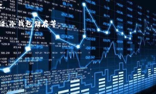 关于“tokenim能否存USDT”的问题，直接可以回答：Tokenim 是一个以加密货币为基础的金融平台，通常支持多种加密货币的存储和交易，包括 USDT（泰达币）。不过，具体支持的币种和存储功能可能会因平台政策和产品更新而有所变化。

为了安全地存储和使用 USDT，建议用户在使用任何数字资产平台之前，先进行以下的研究：

1. **检查平台的支持币种**：访问 Tokenim 的官方网站或查看相关的帮助文档，确认 USDT 是否在其支持的币种列表中。

2. **了解存取限制**：不同平台可能会对存取资金的方式和时间有所不同，要仔细阅读相关条款。

3. **注意安全性**：在选择存储数字资产的平台时，确保它具备良好的安全性措施，例如两步验证、冷钱包储存等。

4. **查看用户评价**：可以参考其他用户对 Tokenim 的反馈，以评估其可靠性和服务质量。

5. **保持更新**：加密货币领域变化迅速，定期查看平台的动态，以获取最新的信息和政策变动。

如果你有进一步的具体问题或者需要更详细的帮助，请提供更多信息！