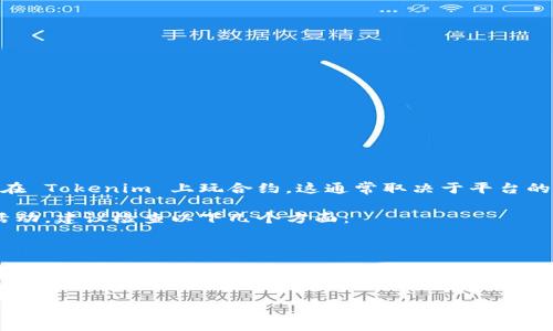 Tokenim 是一个以区块链为基础的平台，通常允许用户进行交易、投资和参与各种去中心化金融（DeFi）活动。不过，关于是否可以在 Tokenim 上玩合约，这通常取决于平台的具体功能和服务。许多区块链平台都提供智能合约的创建和执行功能，但 Tokenim 的具体情况还需查看其官方网站或相关文档。

通常情况下，如果 Tokenim 支持智能合约，你应该能够在平台上参与合约交易、创建自定义合约，或参与其他基于区块链的合约活动。建议检查以下几个方面：

1. **官方文档**：查看 Tokenim 的官方文档，了解其合约功能和使用方法。
2. **社区反馈**：在社区论坛或社交媒体上查看用户的使用体验和反馈。
3. **安全性**：了解平台的安全措施，确保在智能合约中进行交易时的资金安全。

如果你对 Tokenim 或其合约功能有更多的具体问题，欢迎随时提问！