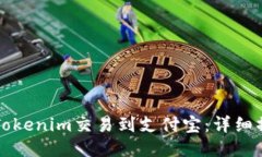 如何将Tokenim交易到支付宝