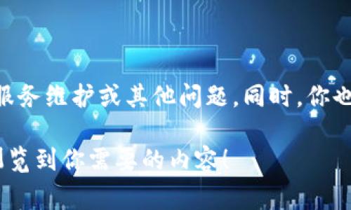 如果你无法访问tokenim网站，可能是由于以下几种常见问题导致的。以下是一些可能的解决方案和建议，帮助你排查和解决问题：

### 1. 检查网络连接
确认互联网连接正常
首先，确保你的网络连接正常。你可以尝试访问其他网站，确认你的网络是否稳定。如果其他网站也无法访问，可能需要重启路由器或联系你的网络服务提供商。

### 2. 使用不同的浏览器
切换浏览器试试
有时，特定的浏览器可能会遇到兼容性问题。尝试使用不同的浏览器（如Chrome, Firefox, Edge等）来访问tokenim，看看是否能正常打开。

### 3. 清除浏览器缓存
清除缓存和Cookies
浏览器缓存和Cookies有时可能会导致网站加载出现问题。你可以尝试清除浏览器的缓存和Cookies，并重新启动浏览器后访问tokenim。

### 4. 检查防火墙设置
检查安全软件和防火墙
某些安全软件或防火墙设置可能会阻止你访问特定网站。检查你的防火墙设置，确认tokenim网站没有被误拦截。如果你使用VPN，尝试关闭它，然后再次访问网站。

### 5. 确认网站正常运行
检查网站的在线状态
有时候，网站本身可能会遇到技术问题，导致无法访问。你可以使用一些在线工具（如Down For Everyone Or Just Me）检查tokenim是否仅你无法访问。

### 6. 尝试使用VPN
使用VPN进行访问
如果你确定tokenim可能在某些地区被屏蔽，可以尝试使用VPN连接其他地区的服务器，看看是否能成功访问网站。

### 7. 联系客服支持
联系网站客服
如果你仍然无法访问，要考虑联系tokenim的客户支持，询问是否有服务维护或其他问题。同时，你也可以查看社交媒体或相关论坛，看看其他用户是否遇到同样的问题。

希望这些建议能够帮助你解决访问tokenim网站的问题，尽快顺利浏览到你需要的内容！