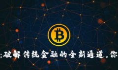 加密货币ATM机：破解传统金融的全新通道，你需