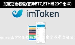 Tokenim：无BTC选择的新兴加