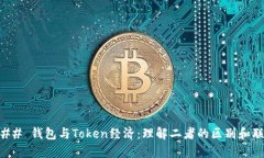 ### 钱包与Token经济：理解