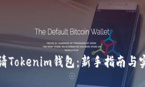 如何申请Tokenim钱包：新手指南与实用技巧