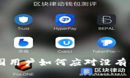 Tokenim的中国用户如何应对没有本地版的困境？