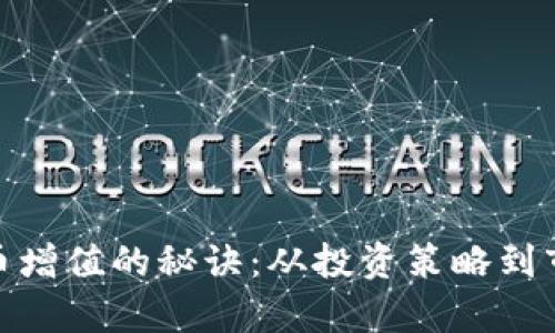 加密货币增值的秘诀：从投资策略到市场洞察