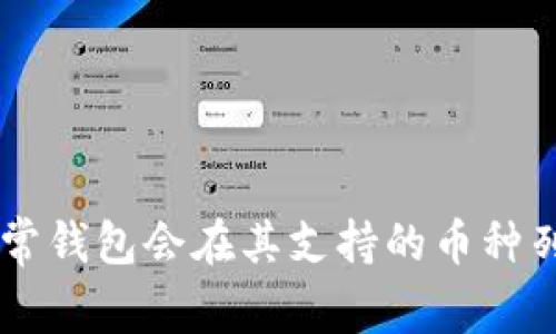 我无法确定“tokenim钱包”是否支持EOS，建议您访问Tokenim官方文档或钱包界面确认最新的信息。通常钱包会在其支持的币种列表中列出所有可用的数字货币，包括EOS。您也可以查询相关社区或者联系其支持团队以获取确切答案。