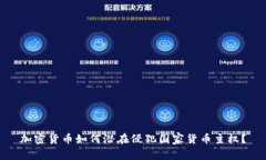 加密货币如何潜在侵犯国家货币主权？