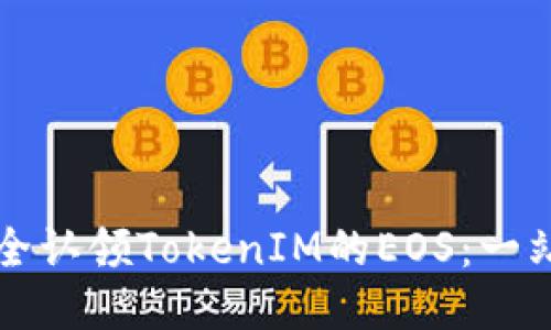 如何安全认领TokenIM的EOS：一站式指南
