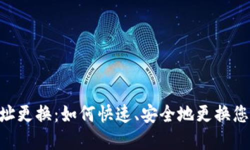 Tokenim钱包地址更换：如何快速、安全地更换您的加密钱包地址