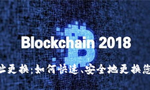 Tokenim钱包地址更换：如何快速、安全地更换您的加密钱包地址